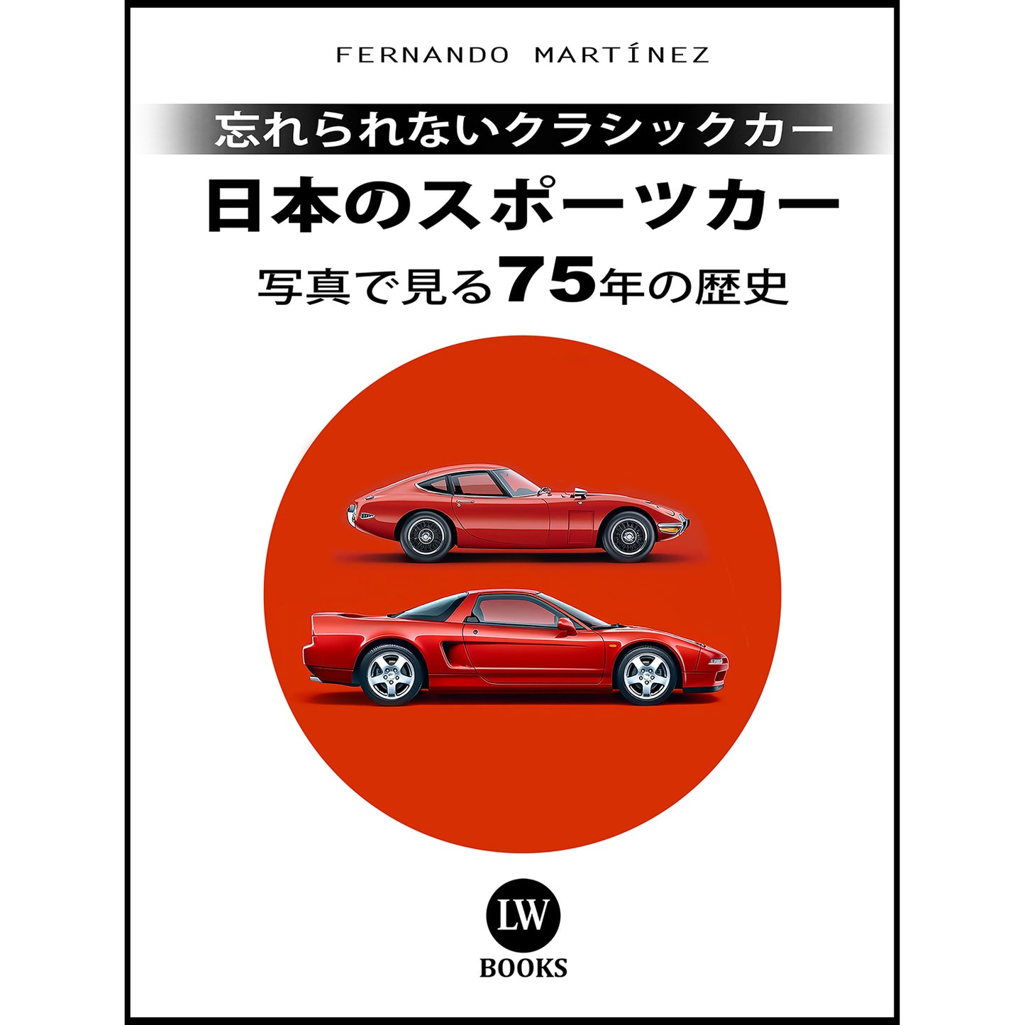 日本のスポーツカー - 写真で見る75年の歴史 (PDF)