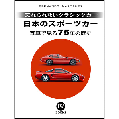 日本のスポーツカー - 写真で見る75年の歴史 (PDF)