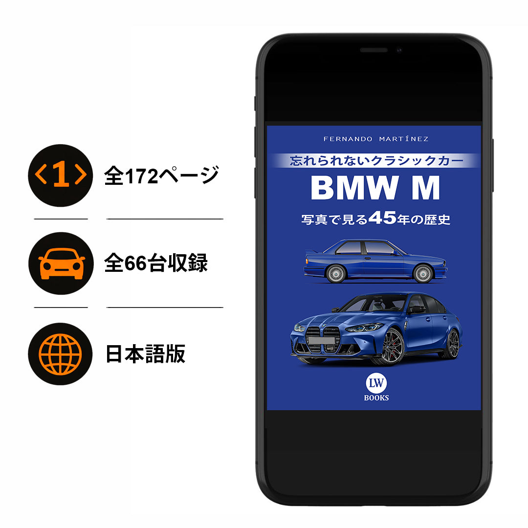 BMW M - 写真で見る45年の歴史 (PDF)