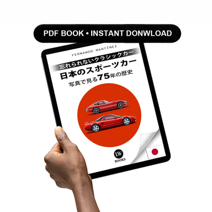 日本のスポーツカー - 写真で見る75年の歴史 (PDF)