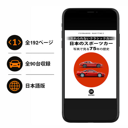 日本のスポーツカー - 写真で見る75年の歴史 (PDF)