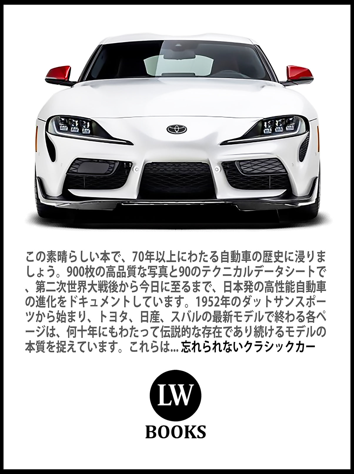 日本のスポーツカー - 写真で見る75年の歴史 (PDF)