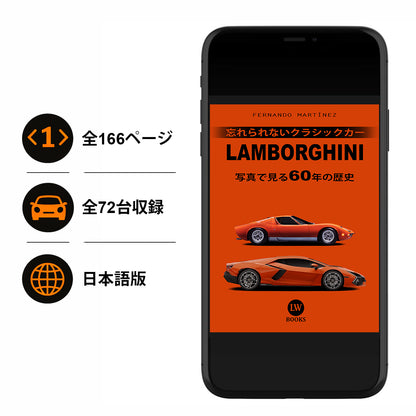 LAMBORGHINI 写真で見る60年の歴史 (PDF)